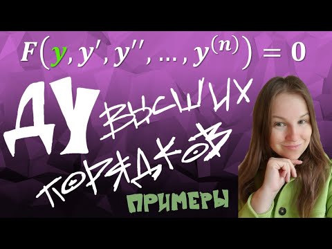 Видео: ДУ высших порядков, не содержащие независимую переменную. Примеры
