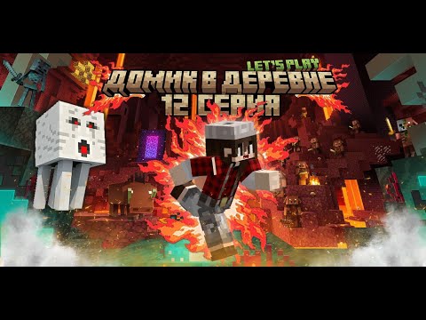 Видео: Майнкрафт | Выживание с девушкой | ЛетсПлей Домик в деревне | 12 серия