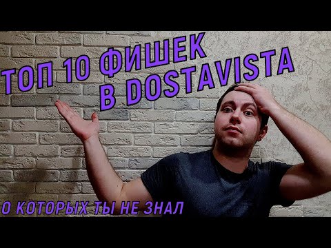 Видео: ТОП 10 ФИШЕК В DOSTAVISTA ,КОТОРЫЕ ПОМОГУТ ТЕБЕ ЗАРАБОТАТЬ БОЛЬШЕ