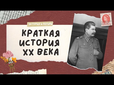 Видео: весь XX век за 60 минут / огэ егэ история