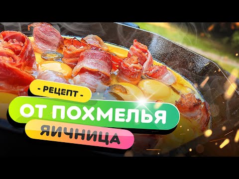 Видео: 💊 ПОХМЕЛЬНАЯ ЯИЧНИЦА! 🍳  | Как приготовить яичницу и избавится от похмелья?