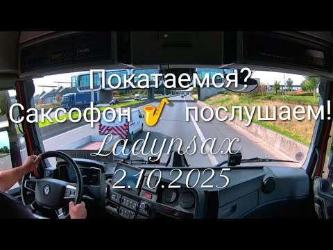 Видео: 2. Oktober 2025.Покатаемся? Саксофон 🎷 послушаем @Ladynsax 