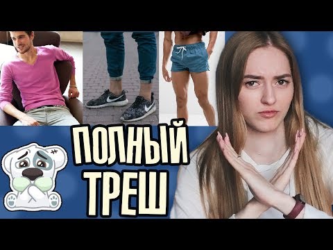 Видео: ОДЕЖДА парней, которая БЕСИТ девушек