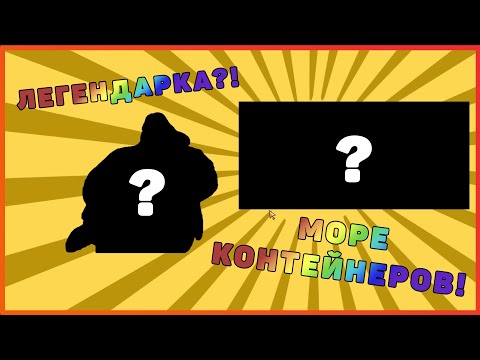 Видео: Lp. БАБЛ КВАС! #BrawlStars ЛЕГЕНДАРКИ?! МОРЕ БАБЛЕРОВ!