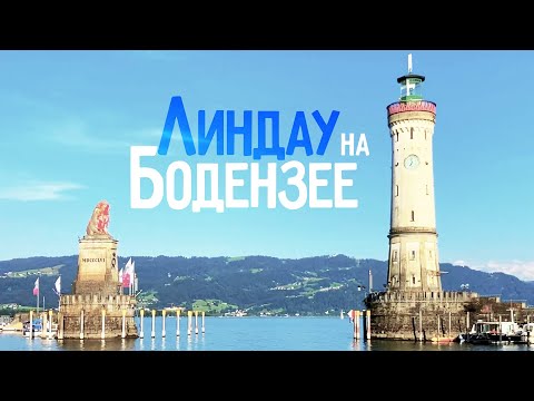 Видео: Путешествие по Боденскому озеру. Город-остров Линдау I Lindau, Bodensee