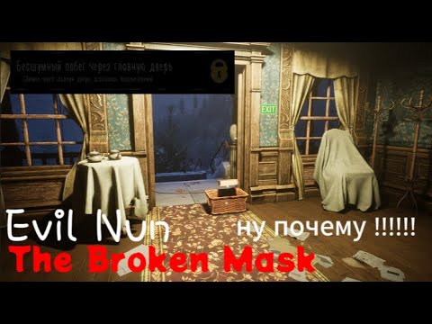 Видео: она не даёт мне очивку Evil Nun The Brocken Mask