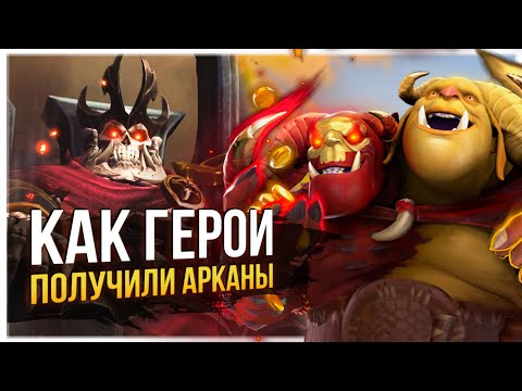 Видео: ЧТО ТАКОЕ АРКАНЫ / КАК ИХ ПОЛУЧИЛИ ГЕРОИ ДОТЫ #2