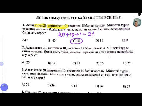 Видео: Математикалық сауаттылық.  Логикалық іріктеуге байланысты есептер #4