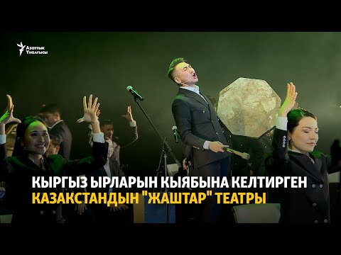 Видео: Кыргыз ырларын кыябына келтирген Казакстандын "Жаштар" театры