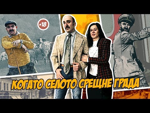 Видео: Когато селото срещне града