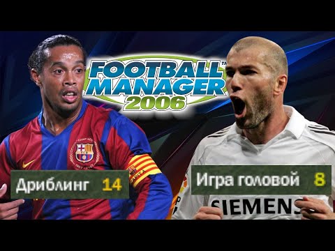 Видео: СТРАННЫЕ СКИЛЛЫ ЛЕГЕНД в FOOTBALL MANAGER 2006