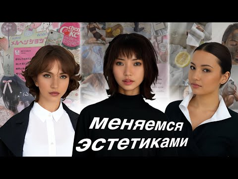 Видео: меняемся эстетиками с сестрами (мы дуры)