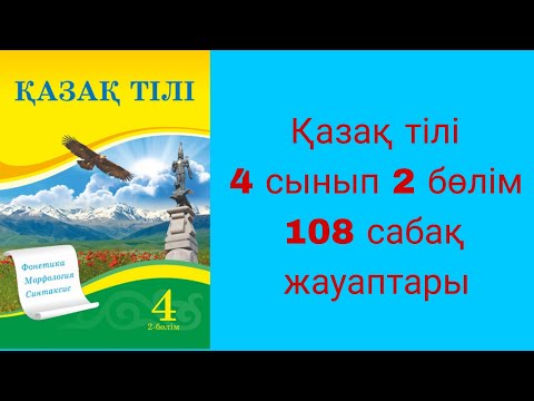Видео: Қазақ тілі, 4 сынып, 107 сабақ
