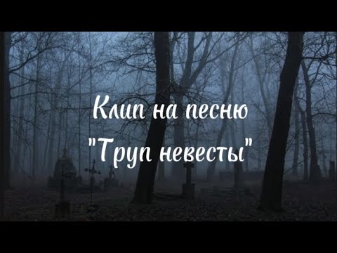Видео: Клип на песню "Труп невесты"(или же кошмар Куромаку) 