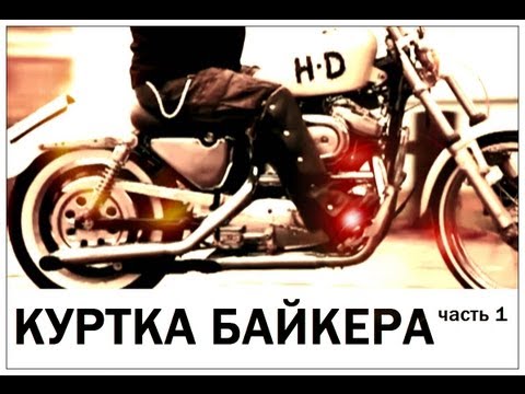 Видео: Галилео. Куртка байкера (часть 1)