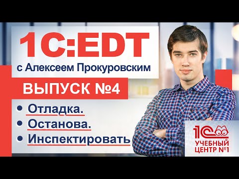 Видео: 1С:EDT. Останавливаем. Инспектируем. Отлаживаем