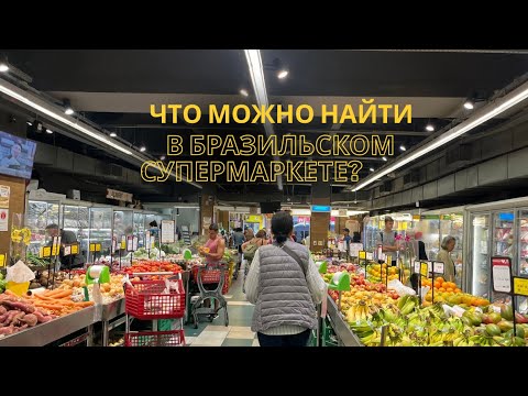 Видео: Это можно купить в Бразилии? 😱🇧🇷Обзор супермаркета в Рио
