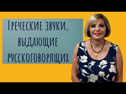 Видео: Греческие звуки, выдающие русскоговорящих. Греческий язык с Марией Кефалиду.