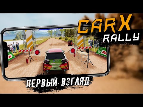 Видео: CarX Rally - Первый взгляд на бесплатное мобильное Ралли от CarX Technologies (ios)