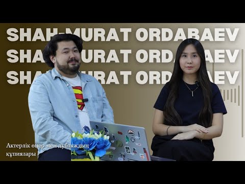 Видео: Шах-Мұрат Ордабаев | Дубляж әлемі, актерлік шеберлік