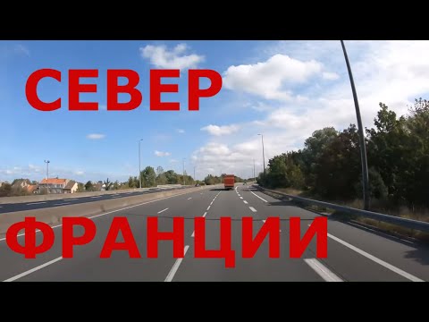 Видео: Север Франции. Дороги Франции. Автобан А16. Объездная г. Кале (Calais)