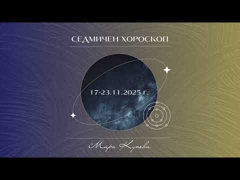 Видео: Седмичен хороскоп 17-23.11.2025 г.
