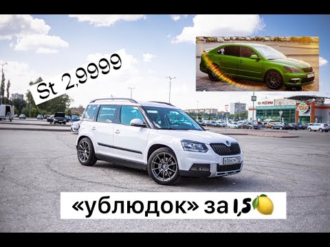 Видео: Весёлый Skoda Yeti за 1,5мл