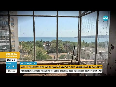 Видео: Жена почина при неясни обстоятелства, а имотът ѝ - прехвърлен