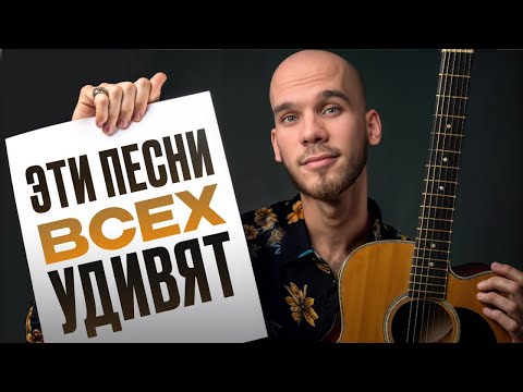 Видео: Простые песни под гитару для тех, кто только учится!