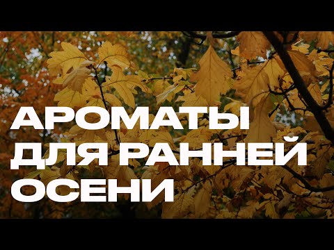 Видео: Ароматы для ранней осени | Тёплые люксовые парфюмы, которые стоит носить в сентябре и октябре