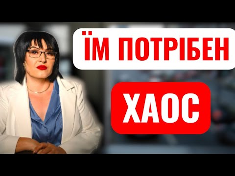 Видео: ❌️ВОНИ ЩОСЬ ЗАДУМАЛИ!..❌️