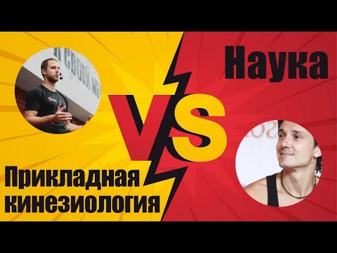 Видео: Диспут-баттл: Прикладная кинезиология.