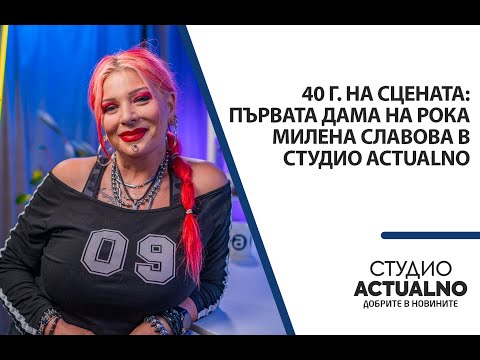 Видео: 40 г. на сцената: Първата дама на рока Милена Славова в Студио Actualno