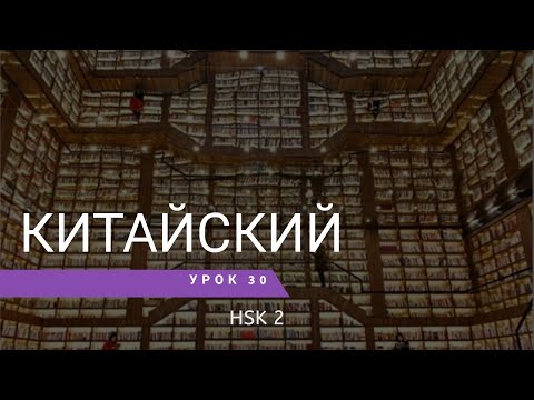 Видео: Урок китайского 30. HSK 2 Standart course (урок 8, lesson 8)