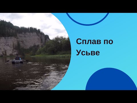 Видео: Сплав по реке Усьва/Усьва-Мыс