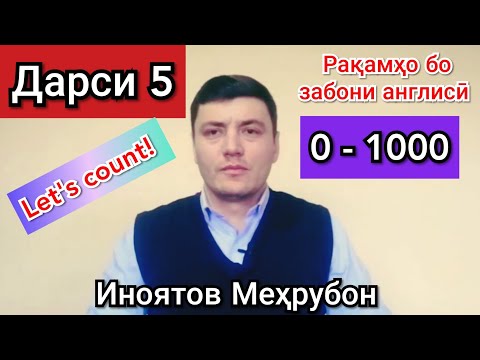 Видео: Шумора  ба  забони англиси.