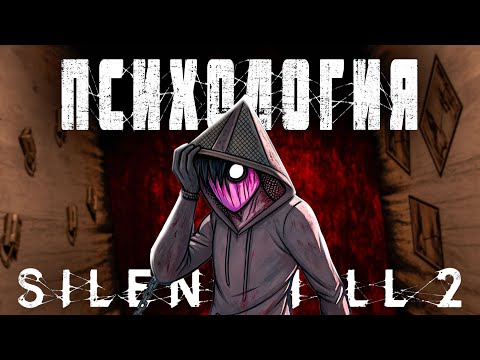 Видео: КАК SILENT HILL 2 ИГРАЕТ С ТВОЕЙ ПСИХИКОЙ || ПОЛНОЕ ОБЪЯСНЕНИЕ СЮЖЕТА SILENT HILL 2 REMAKE