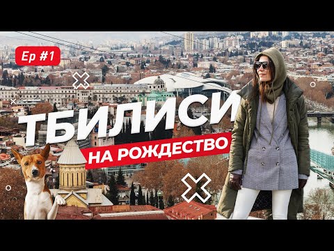 Видео: Рождество в Тбилиси. Куда пойти, что посмотреть и где поесть