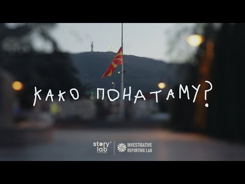 Видео: Кочани: Последното предупредување | ИРЛ