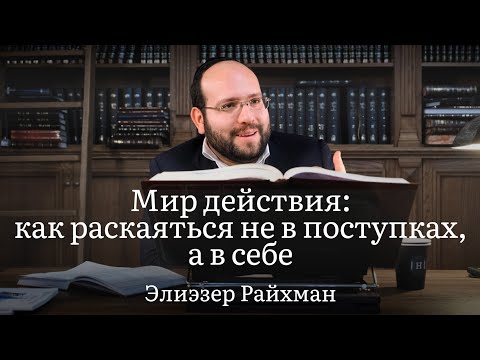 Видео: Мир действия: раскаяться в самом себе