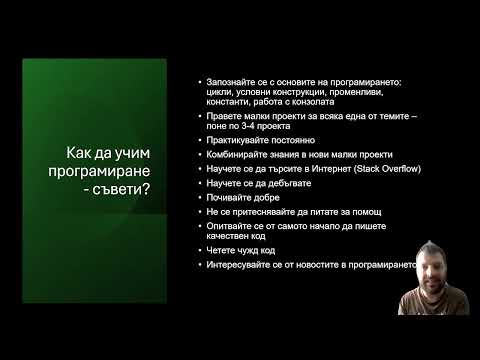 Видео: Как да учим програмиране? Съвети.