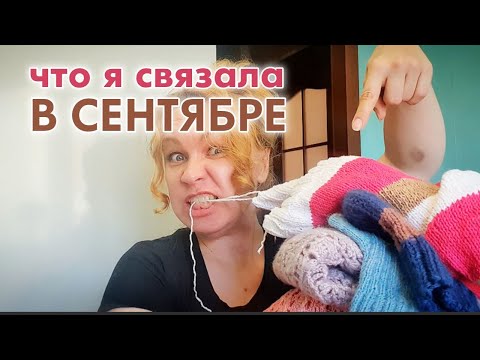 Видео: 5 вещей, которые я связала за сентябрь