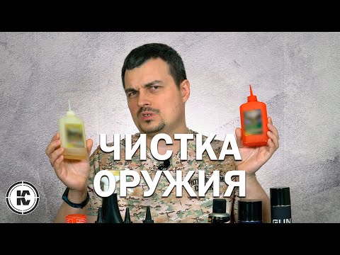 Видео: Чистка оружия. Основные принципы, методика, оборудование и химия.