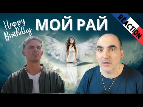Видео: Кирилл Туриченко - Мой рай (Cover) ║ Réaction Française !