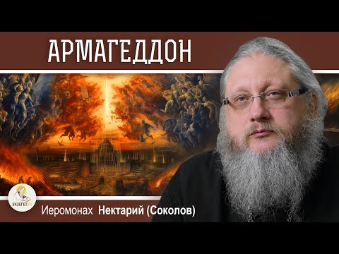 Видео: АРМАГЕДДОН. ГДЕ БУДЕТ ПОСЛЕДНЯЯ БИТВА ДОБРА И ЗЛА ?  Иеромонах Нектарий (Соколов)