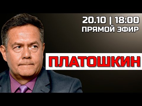 Видео: ПРЯМОЙ ЭФИР С НИКОЛАЕМ ПЛАТОШКИНЫМ 20.10.25