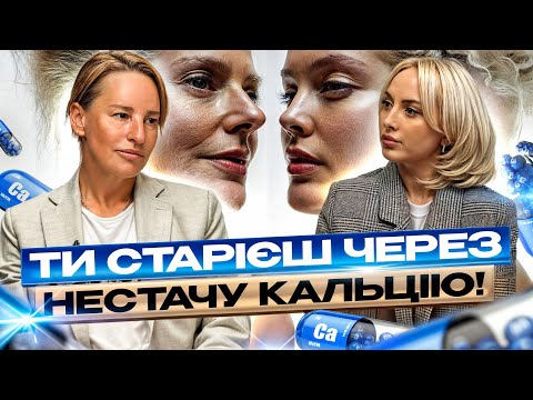 Видео: Дефіцит чи надлишок кальцію: що небезпечніше? Як кава прискорює старіння? Чому виникає остеопороз?