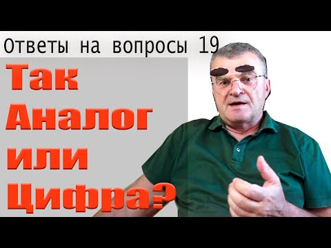 Видео: Аналог или цифра? Какой источник сигнала лучше?!