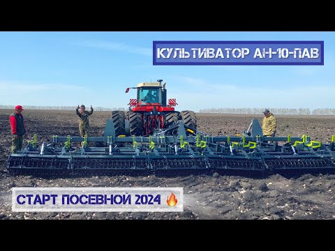 Видео: В Ульяновской области стартовала посевная 2024 с культиватором АН-10-ПАВ от компании “Veles”