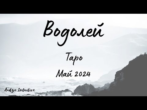 Видео: Водолей ♒ Таро ❤️ "Все още те обичам!" Май 2024